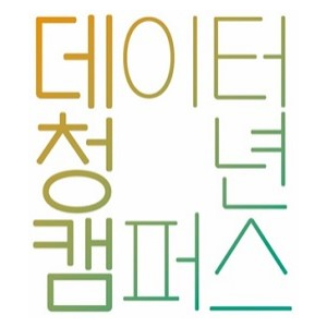 데이터 청년 캠퍼스