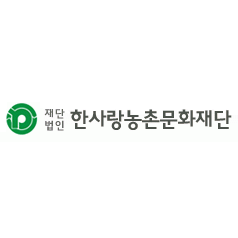 한사랑농촌문화재단