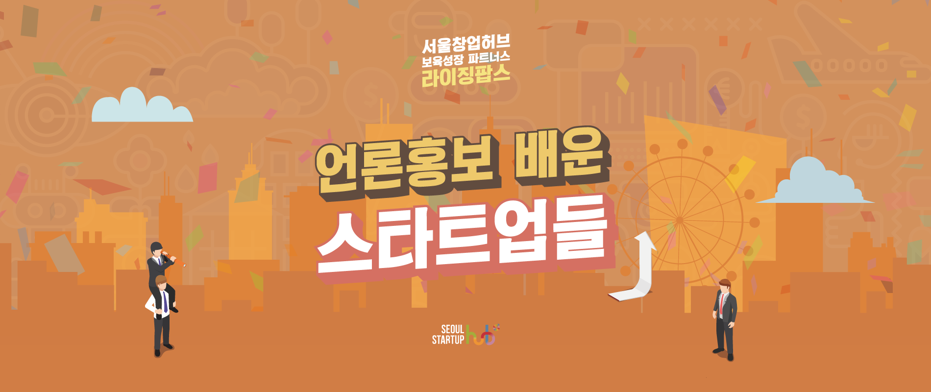 서울창업허브 보육성장 파트너스