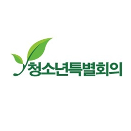 청소년특별회의